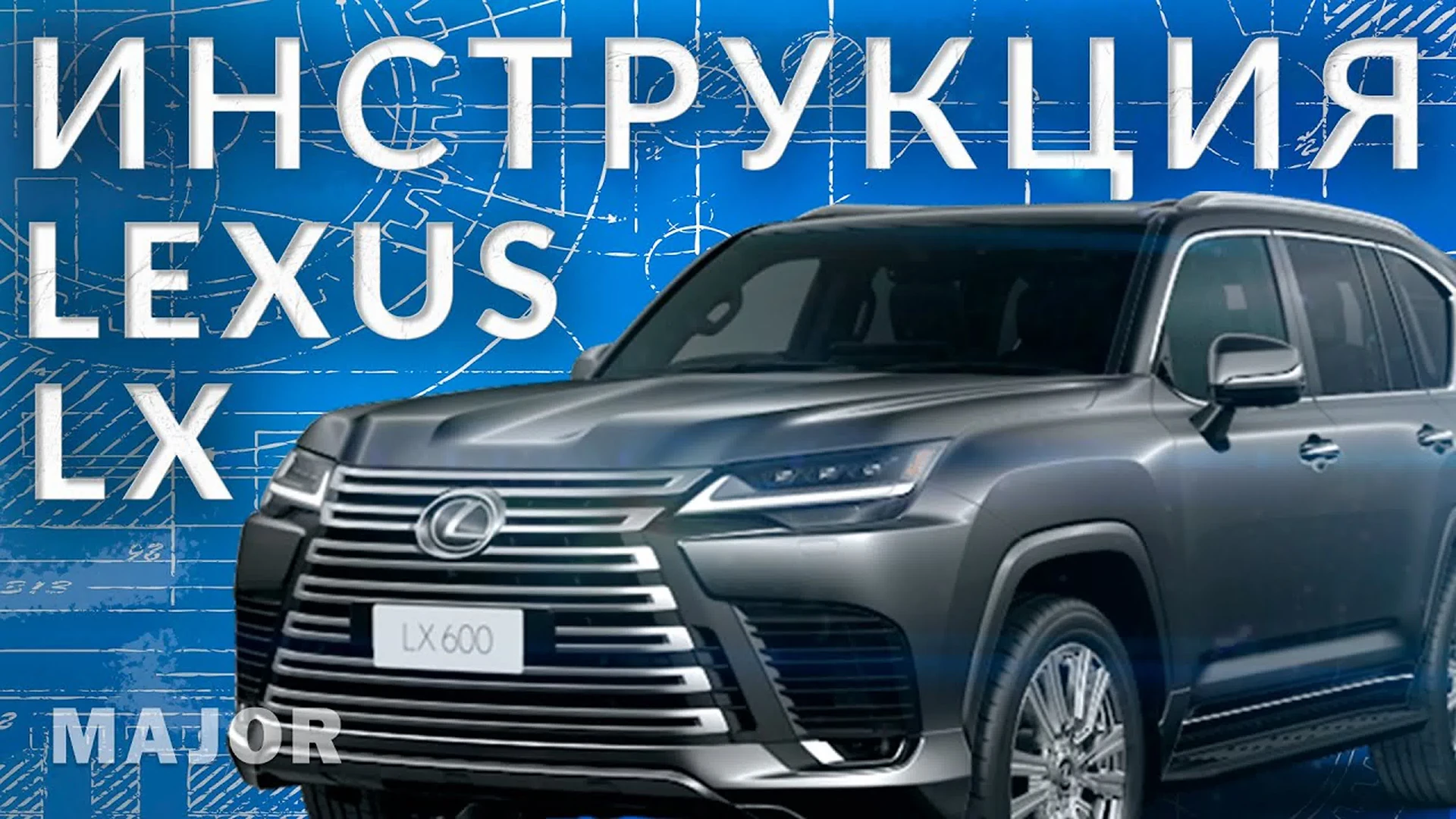 Инструкция Lexus LX 2022 от Major Auto